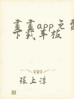 画画app免费下载平板