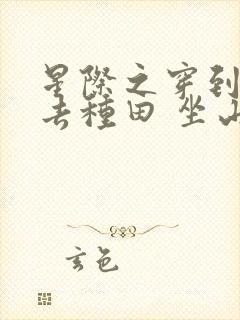 星际之穿到异世去种田 坐山观雪