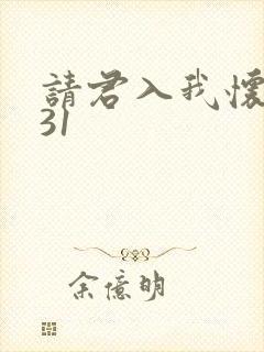请君入我怀短剧31