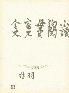 全家母狗小说全文免费阅读