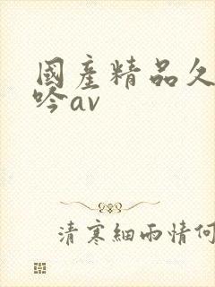 国产精品久久呻吟av