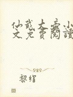 仙武大帝小说全文免费阅读