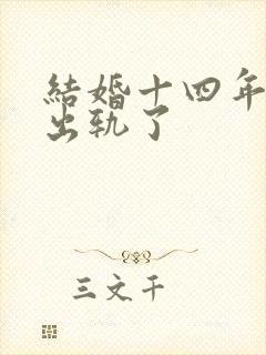 结婚十四年老公出轨了