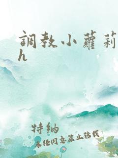 调教小萝莉小说h