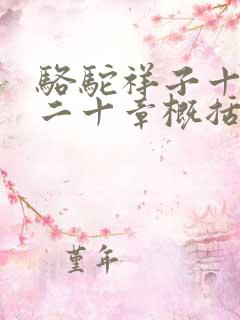 骆驼祥子十九到二十章概括