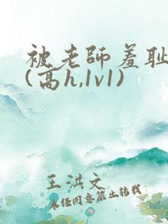 被老师羞耻调教(高h,1v1)