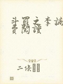 斗罗之李谪仙免费阅读