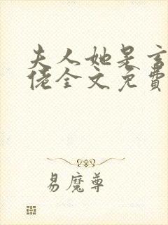 夫人她是玄门大佬全文免费