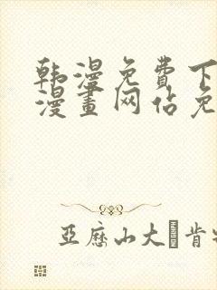 韩漫免费下拉式漫画网站免费下载