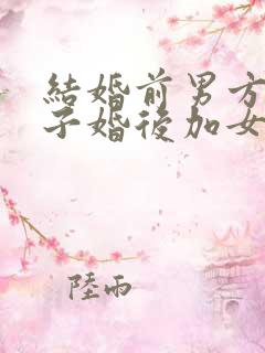 结婚前男方买房子婚后加女方名字有用吗