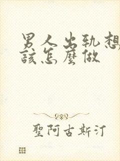 男人出轨想挽回该怎么做