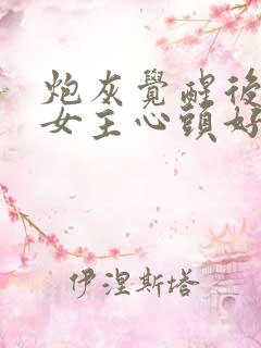 炮灰觉醒后成了女主心头好(快穿)