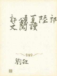 许颂夏陆祁琛全文阅读