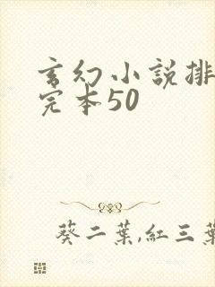 玄幻小说排行榜完本50