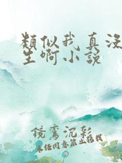 类似我真没想重生啊小说