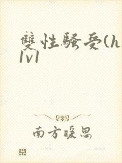 双性骚受(h)1v1