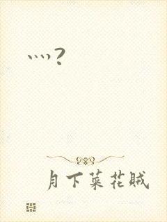 灬?
