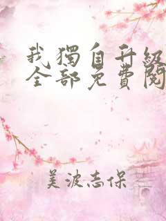 我独自升级漫画全部免费阅读