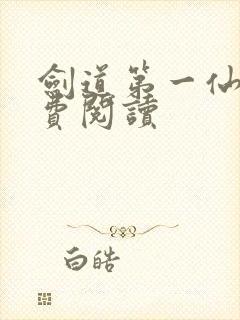 剑道第一仙 免费阅读