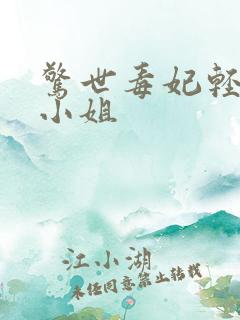 惊世毒妃轻狂大小姐