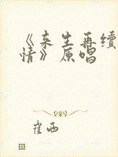 《来生再续未了情》原唱