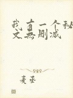 我有一个秘密全文无删减