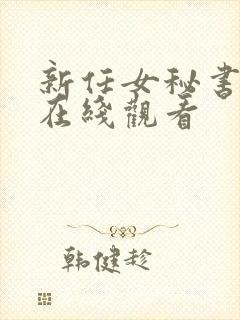 新任女秘书免费在线观看