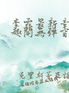 李霖最新章节笔趣阁无弹窗