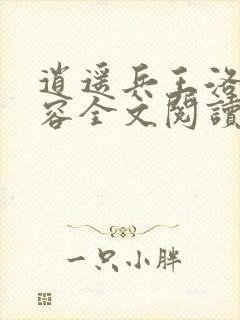 逍遥兵王洛天裴容全文阅读