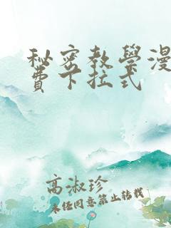 秘密教学漫画免费下拉式