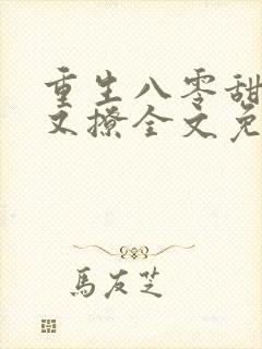 重生八零甜妻甜又撩全文免费