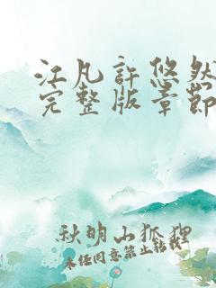 江凡许悠然免费完整版章节更新