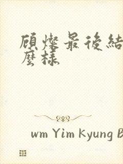 顾灿最后结局怎么样