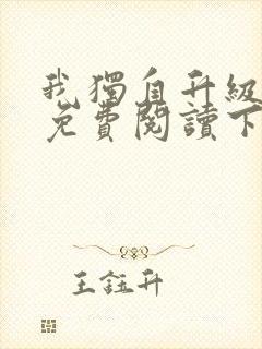 我独自升级漫画免费阅读下拉