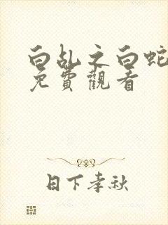 白乩之白蛇传说免费观看