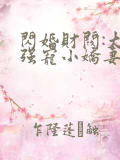 闪婚财阀:大叔强宠小娇妻哪里可以听