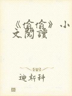 《偷偷》小说全文阅读