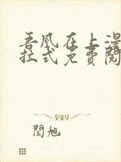 吾凰在上漫画下拉式免费阅读