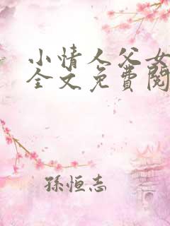 小情人父女小说全文免费阅读