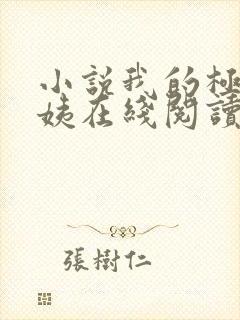 小说我的极品小姨在线阅读全文