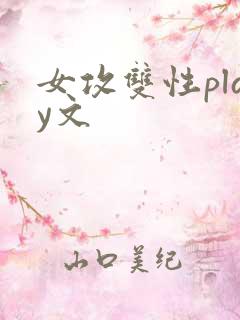 女攻双性play文