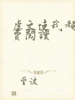 虐文使我超强免费阅读