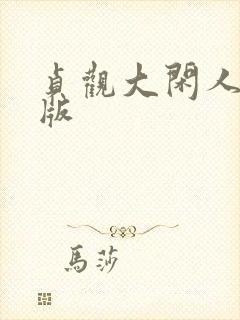 贞观大闲人精校版