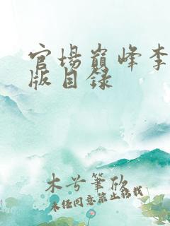 官场巅峰李霖正版目录