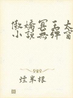 傲娇冥王太缠人小说无弹窗