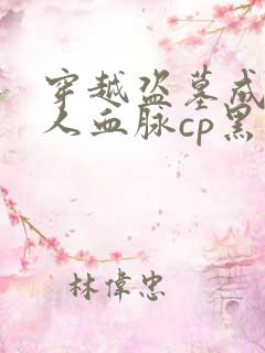 穿越盗墓成为鲛人血脉cp黑瞎子双男主