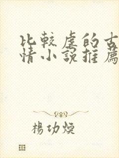 比较虐的古代言情小说推荐