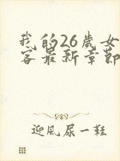 我的26岁女房客最新章节txt