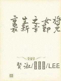 重生之女将星 最新章节免费