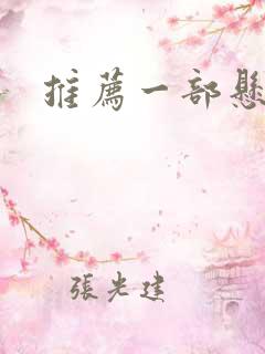 推荐一部悬疑剧